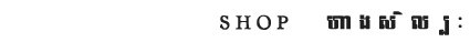 work-title-shop